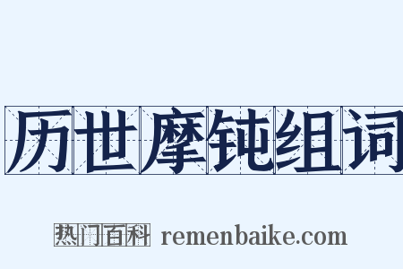 历世摩钝组词是什么意思的图片